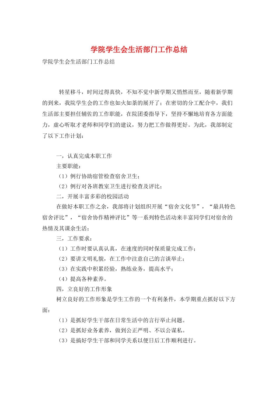 学院学生会生活部门工作总结_第1页