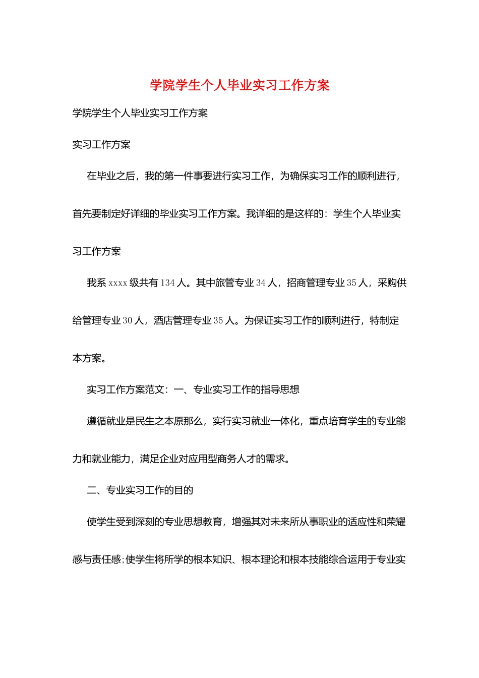学院学生个人毕业实习工作计划_第1页