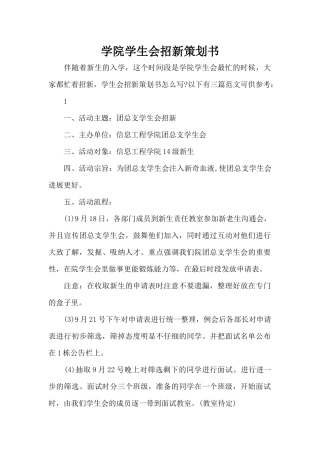 学院学生会招新策划书（标准版）