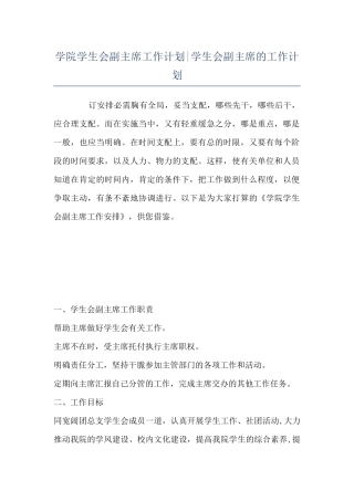 学院学生会副主席工作计划-学生会副主席的工作计划