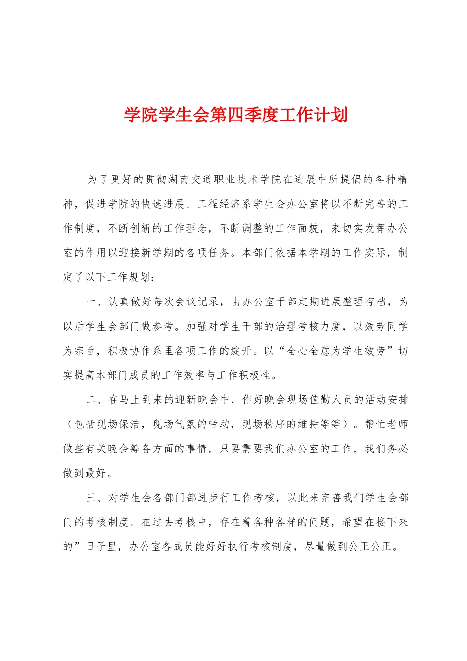 学院学生会第四季度工作计划_第1页