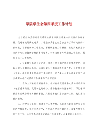 学院学生会第四季度工作计划