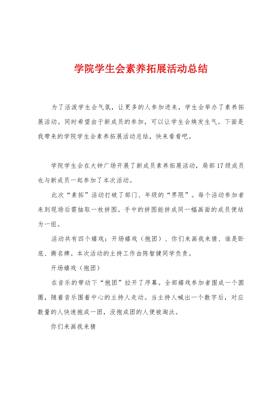 学院学生会素质拓展活动总结_第1页
