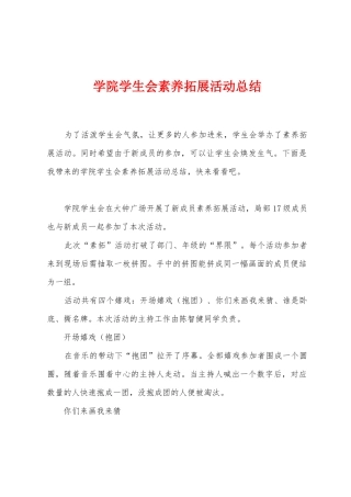 学院学生会素质拓展活动总结