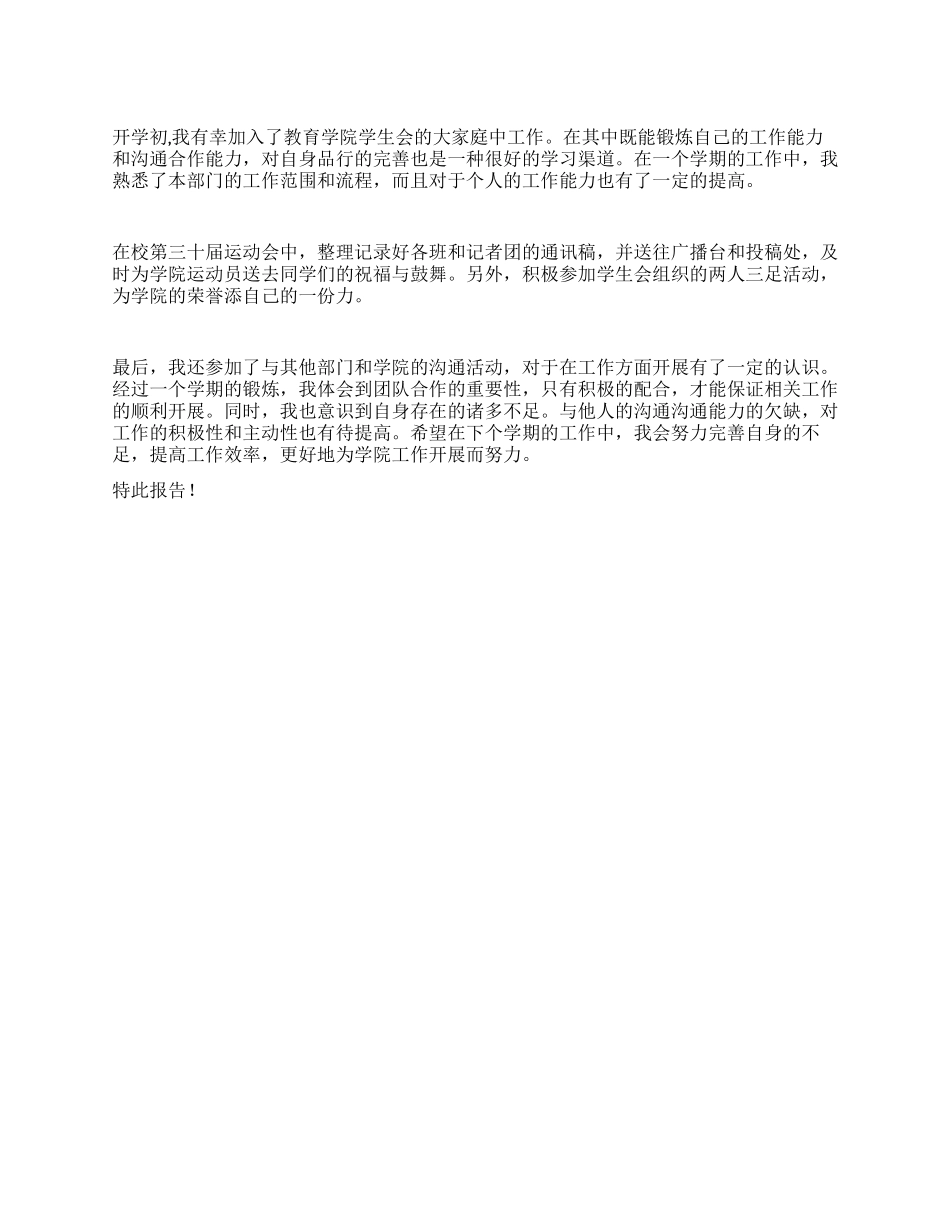 学院学生会宣传部的工作报告_第1页