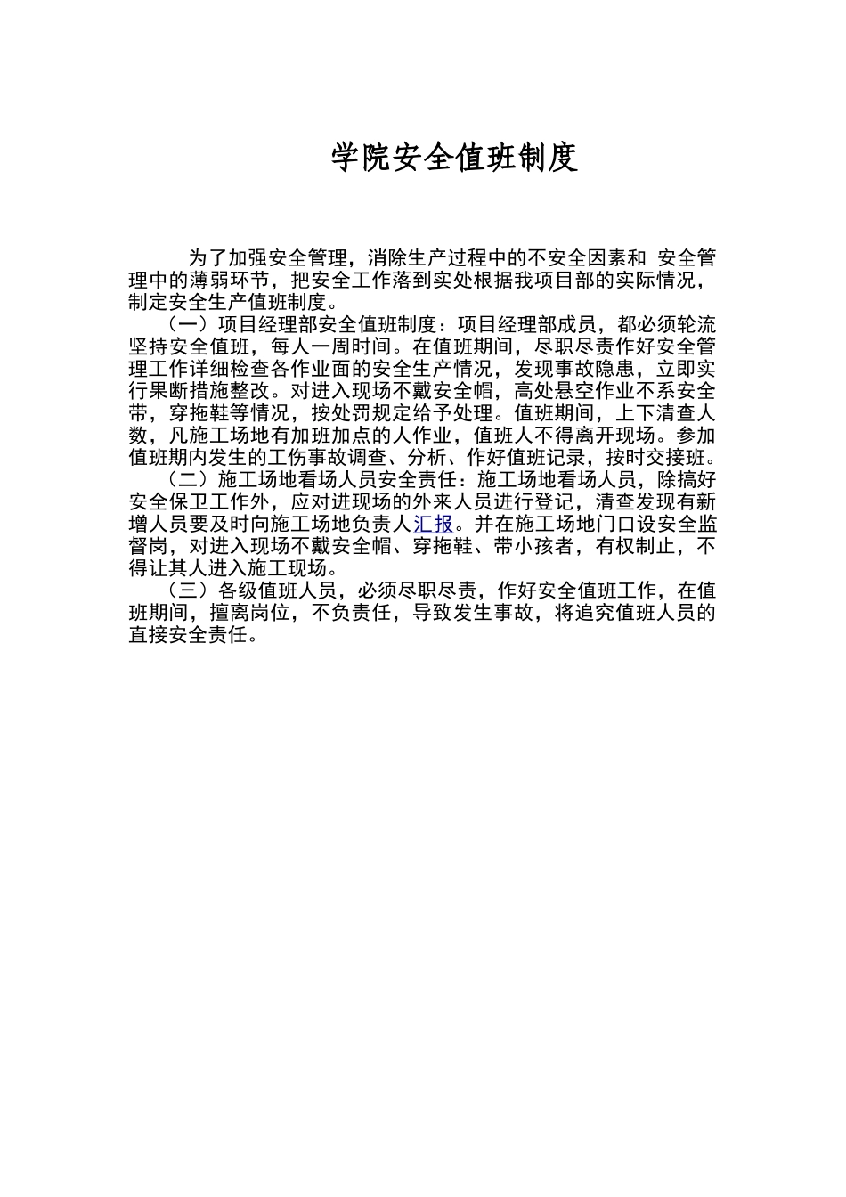 学院安全值班制度（正式版）_第1页