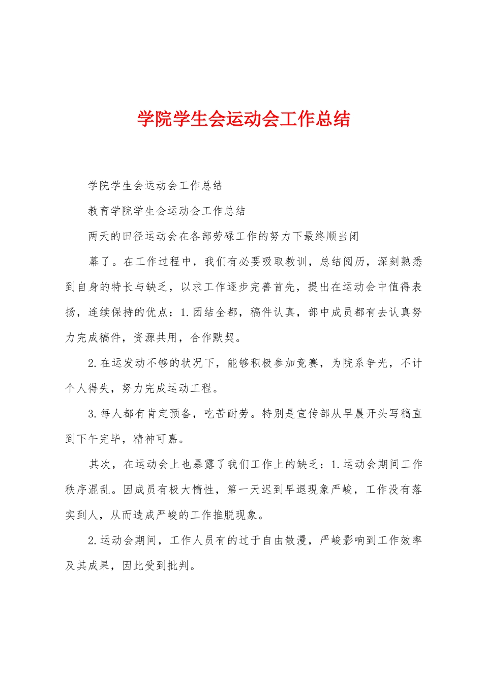 学院学生会运动会工作总结_第1页