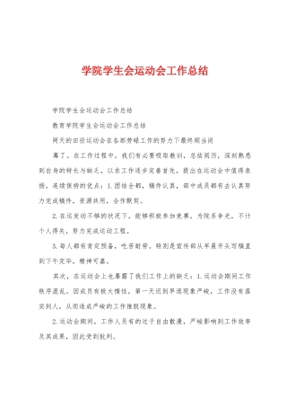 学院学生会运动会工作总结