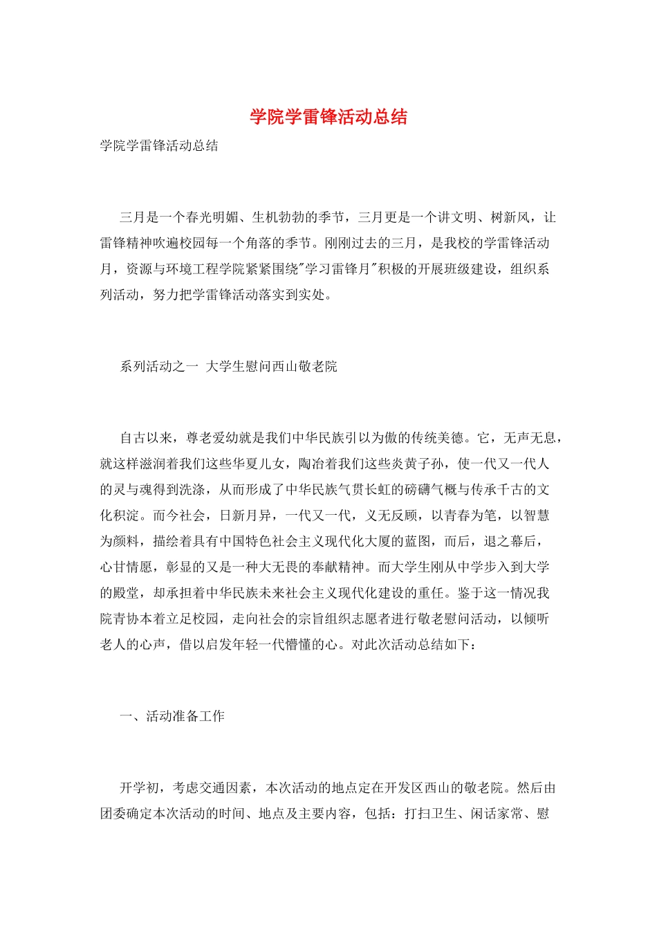 学院学雷锋活动总结_第1页