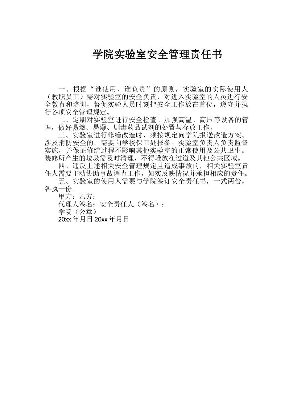 学院实验室安全管理责任书（标准版）_第1页