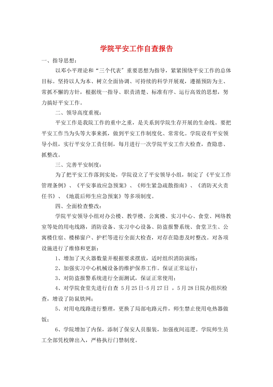 学院安全工作自查报告_第1页