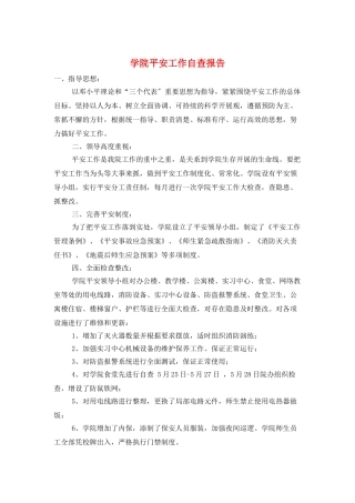 学院安全工作自查报告