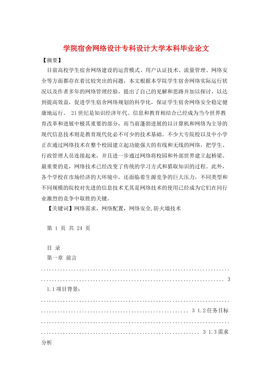 学院宿舍网络设计专科设计大学本科毕业论文_第1页