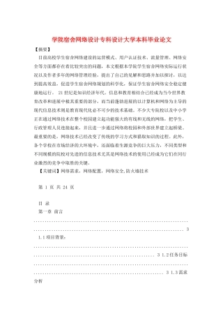 学院宿舍网络设计专科设计大学本科毕业论文