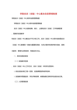 学院实训中心基本信息管理制度
