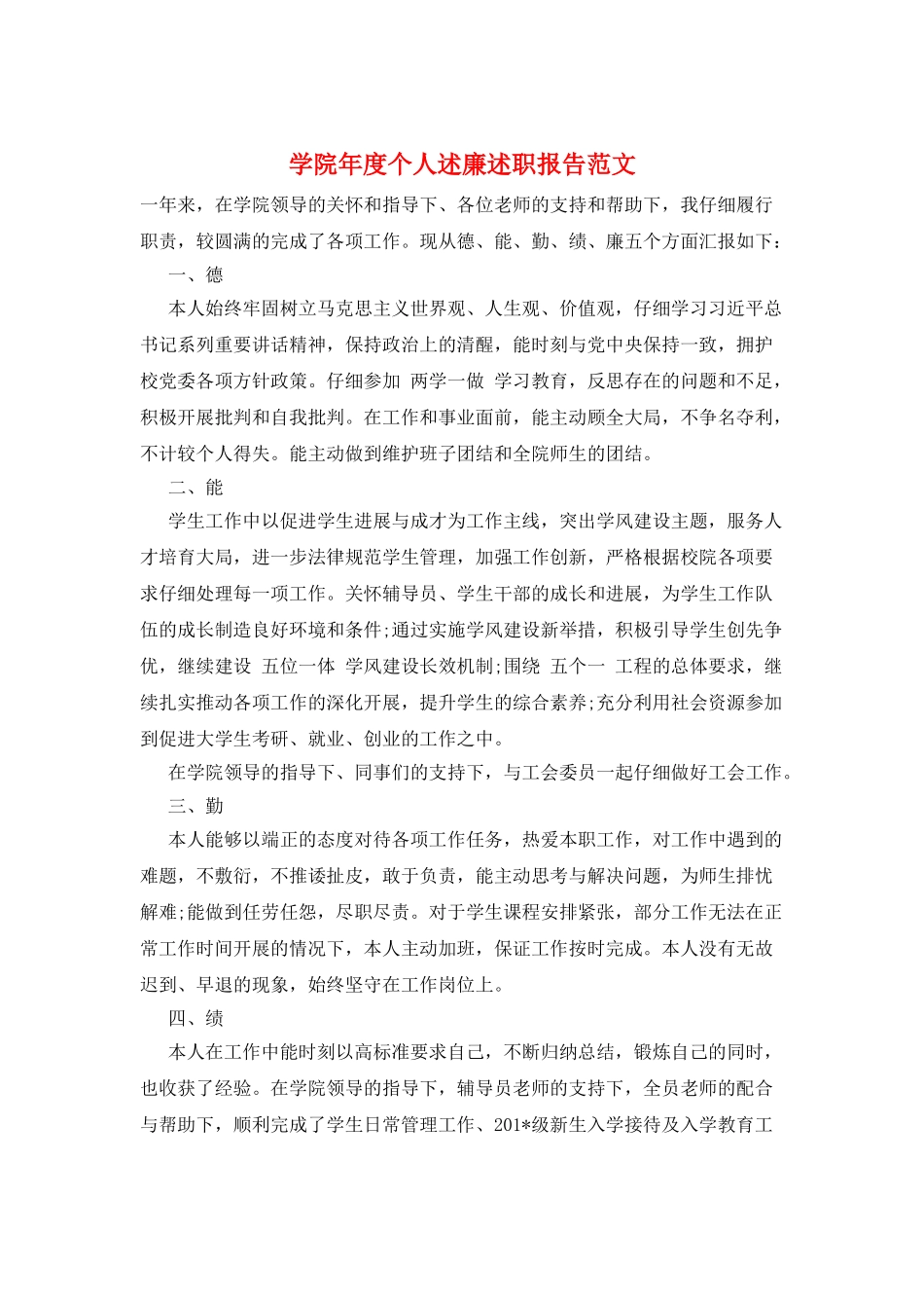 学院年度个人述廉述职报告范文_第1页