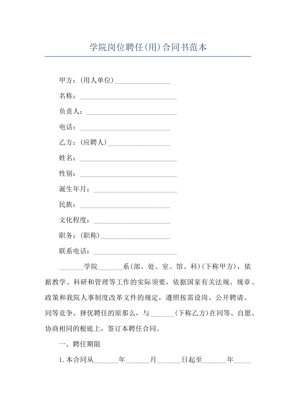 学院岗位聘任合同书范本_第1页