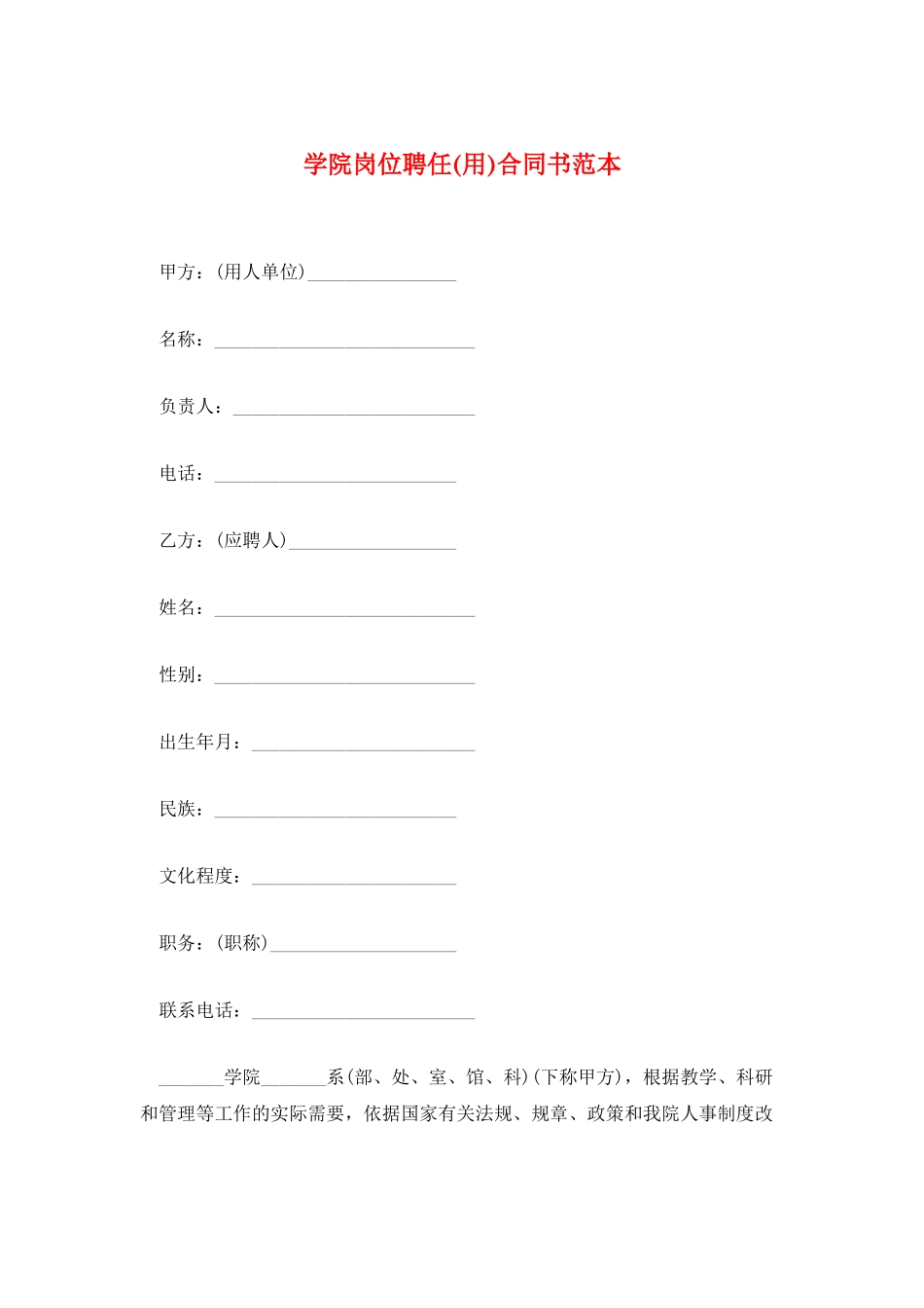 学院岗位聘任合同书范本_第1页