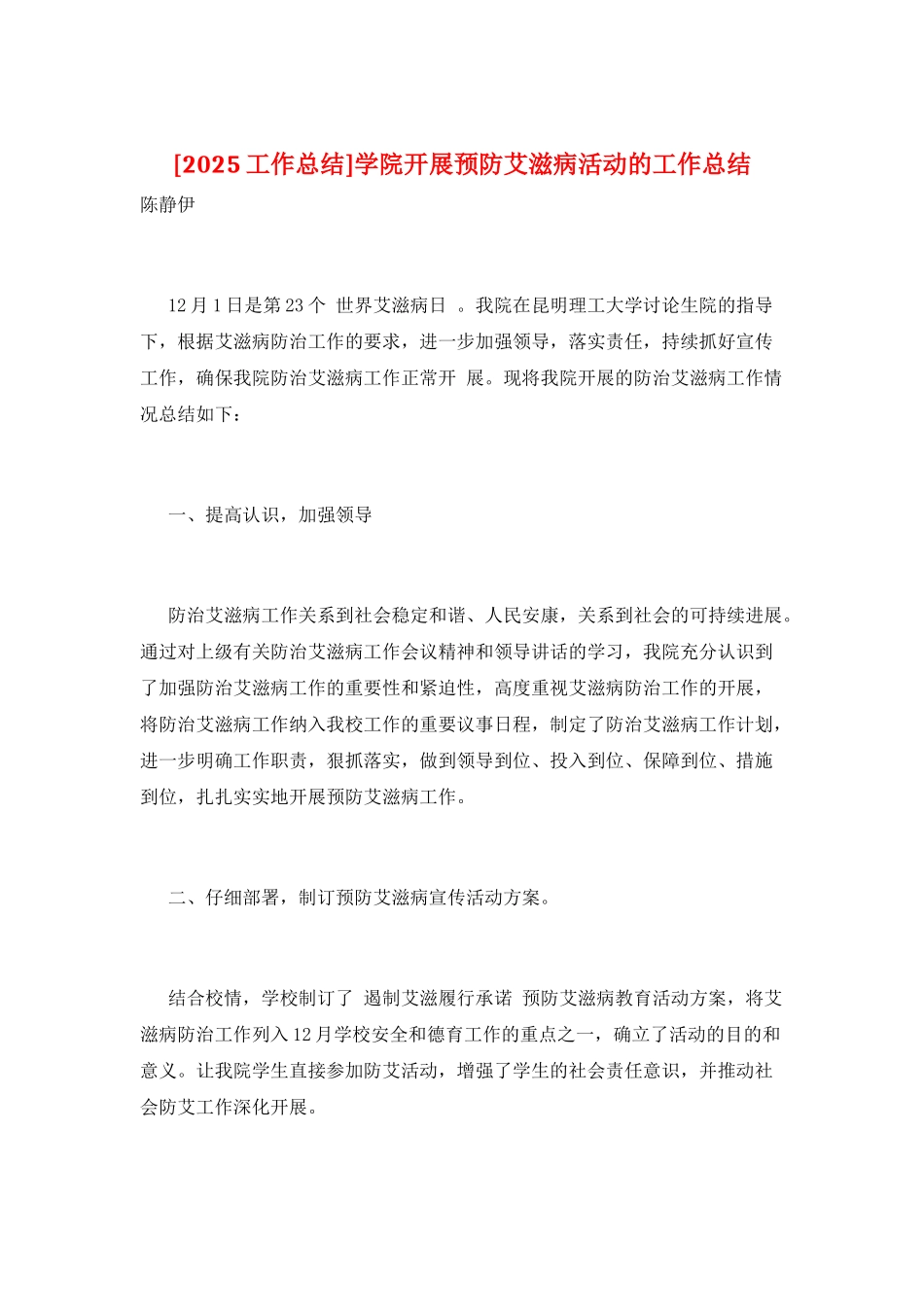 学院开展预防艾滋病活动的工作总结_第1页