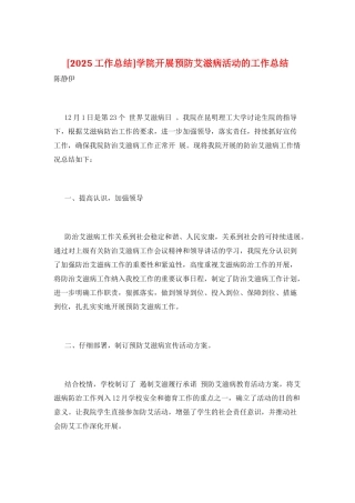 学院开展预防艾滋病活动的工作总结