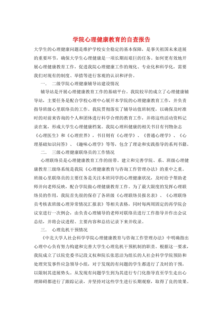 学院心理健康教育的自查报告_第1页