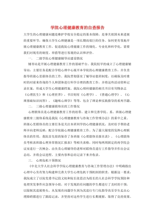 学院心理健康教育的自查报告