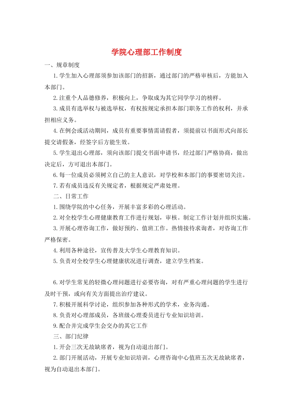 学院心理部工作制度_第1页