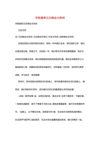 学院搞笑元旦晚会主持词
