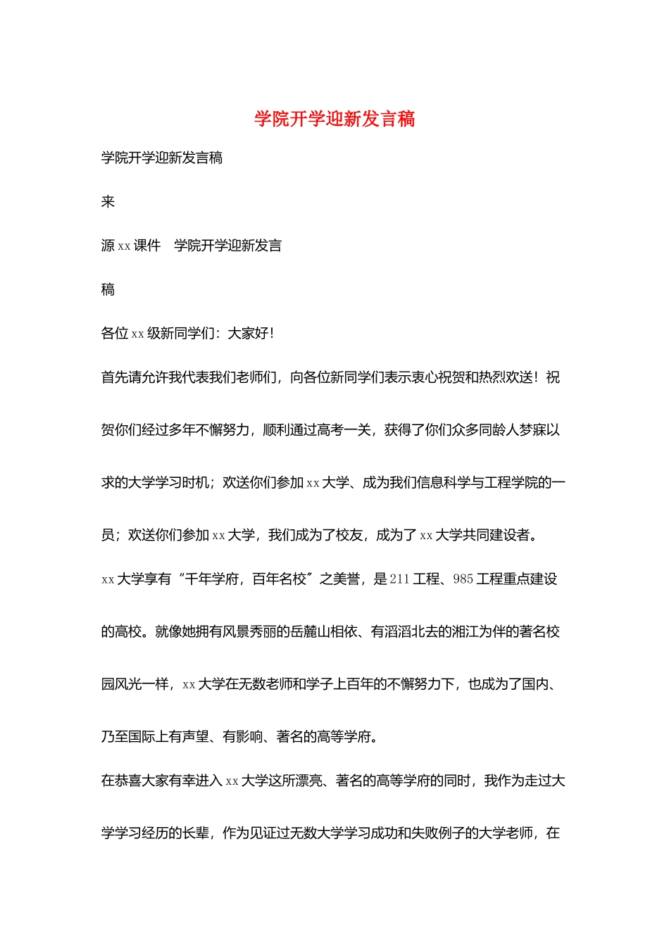 学院开学迎新发言稿_第1页