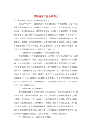 学院德育工作总结范文