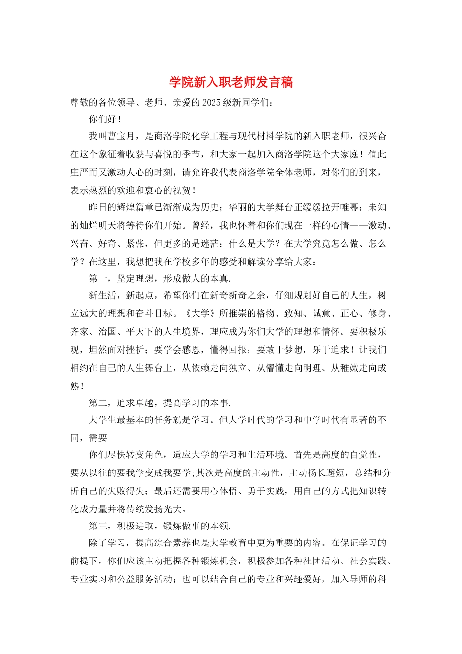 学院新入职教师发言稿_第1页