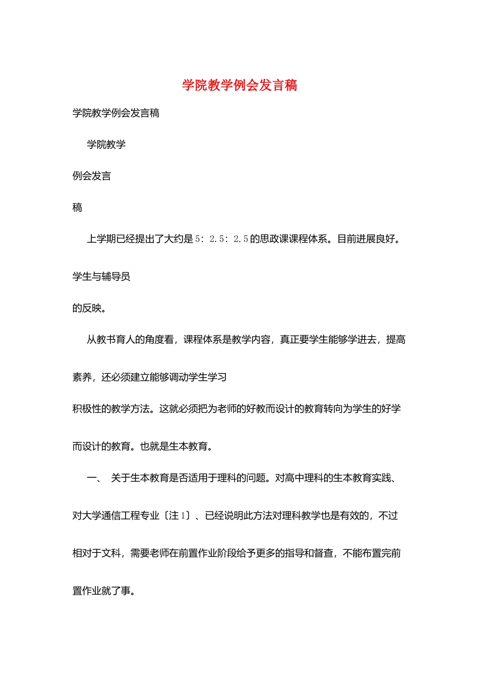 学院教学例会发言稿_第1页