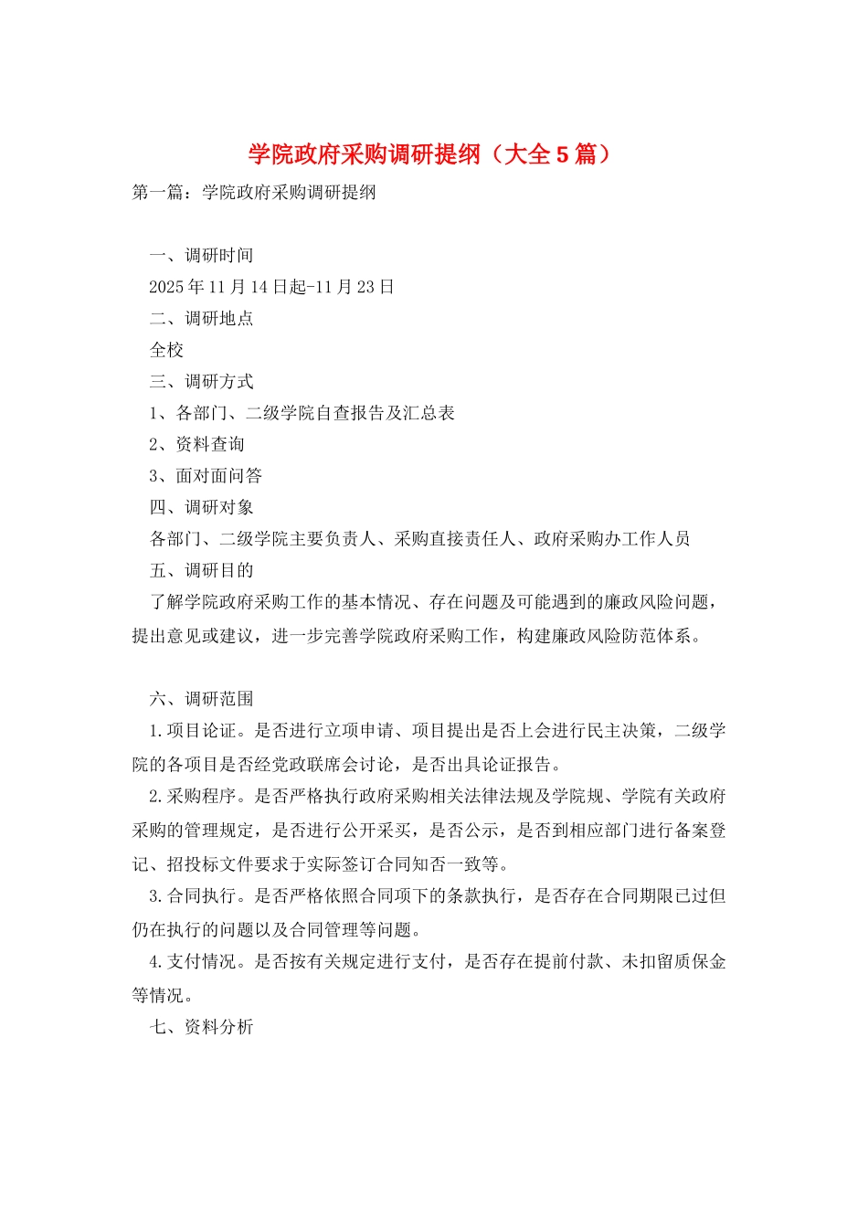 学院政府采购调研提纲_第1页