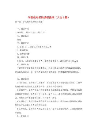 学院政府采购调研提纲