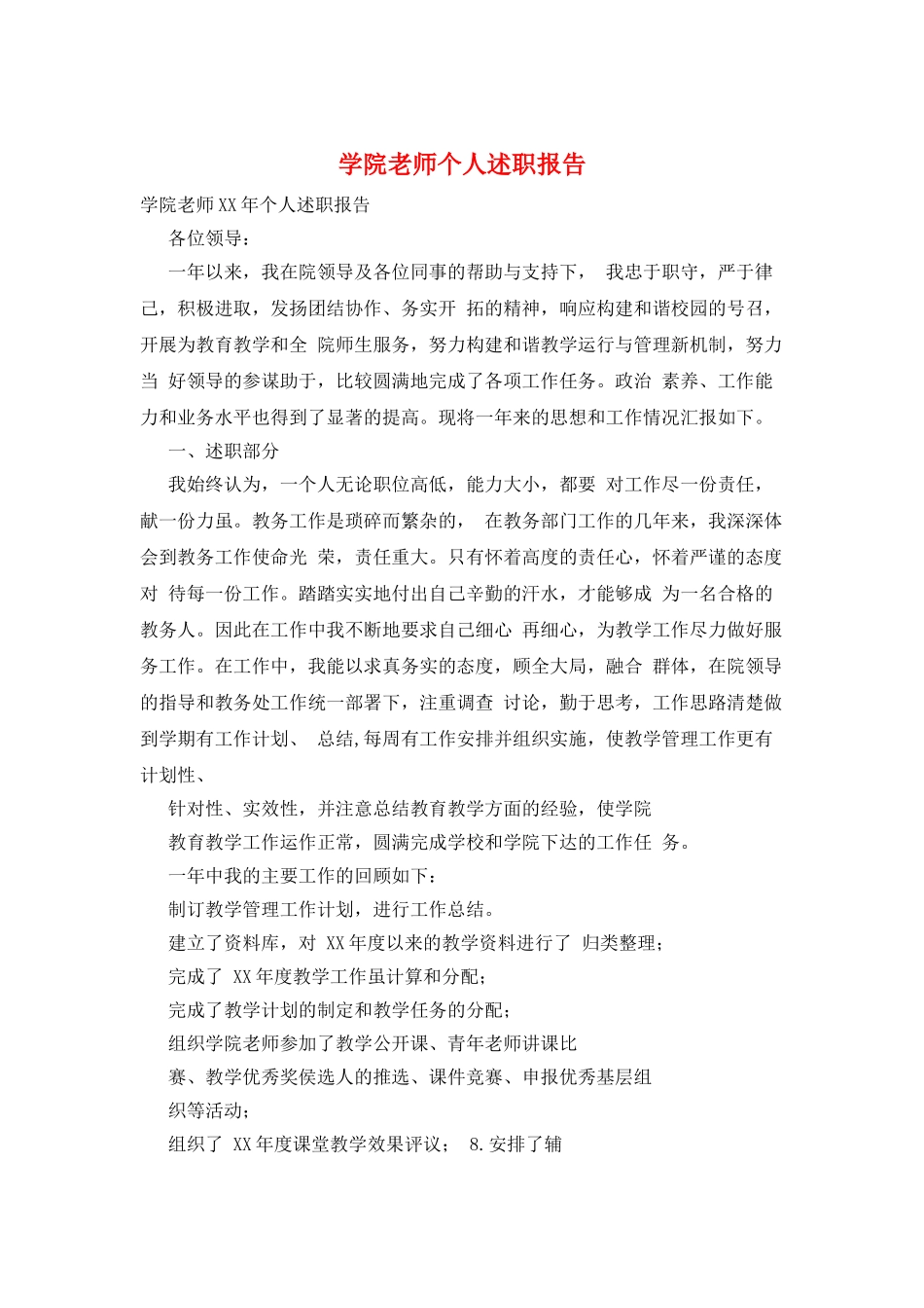 学院教师个人述职报告_第1页
