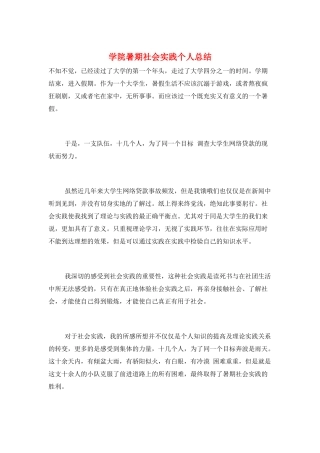学院暑期社会实践个人总结