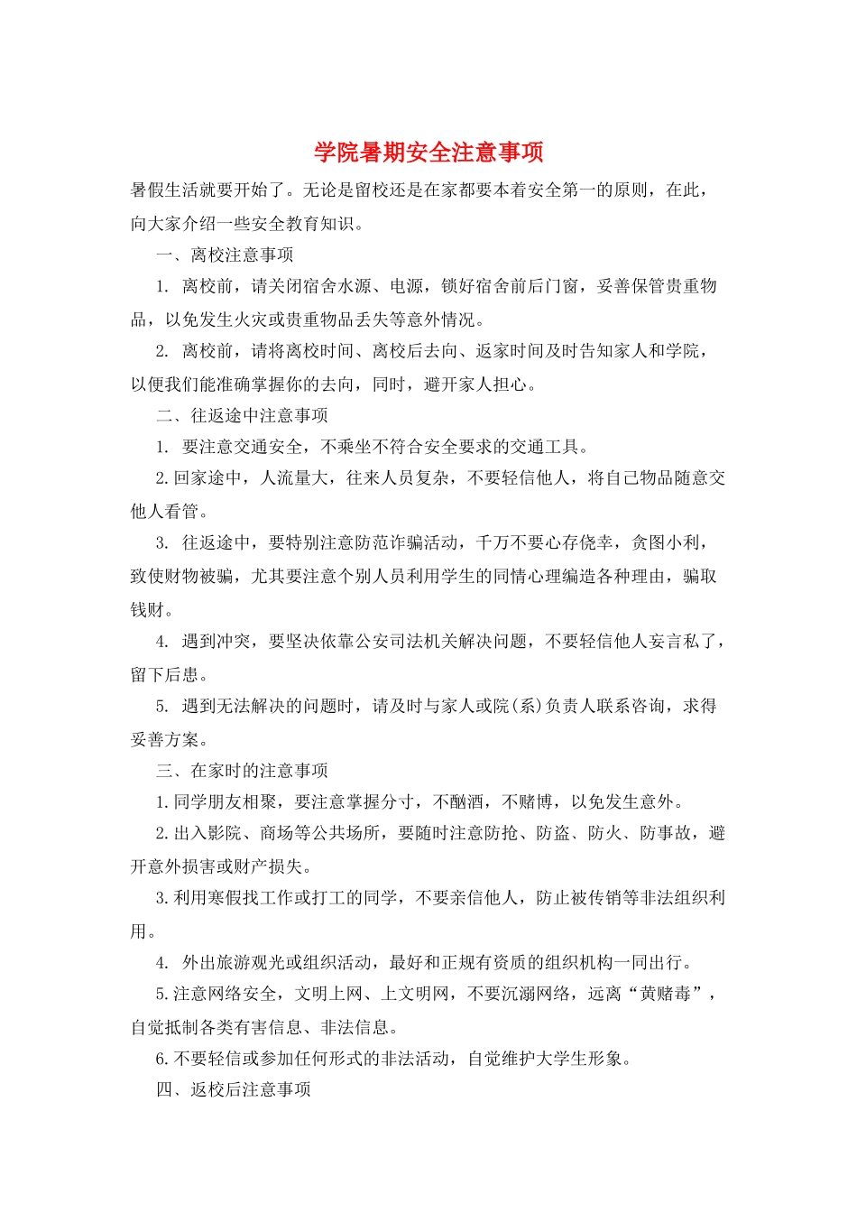 学院暑期安全注意事项_第1页