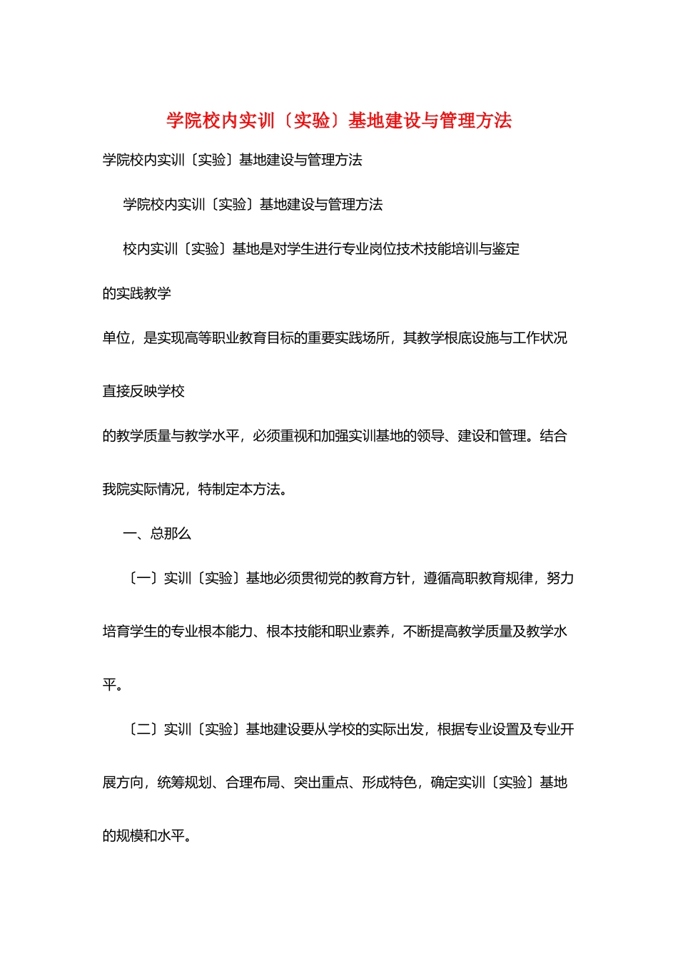 学院校内实训基地建设与管理办法_第1页