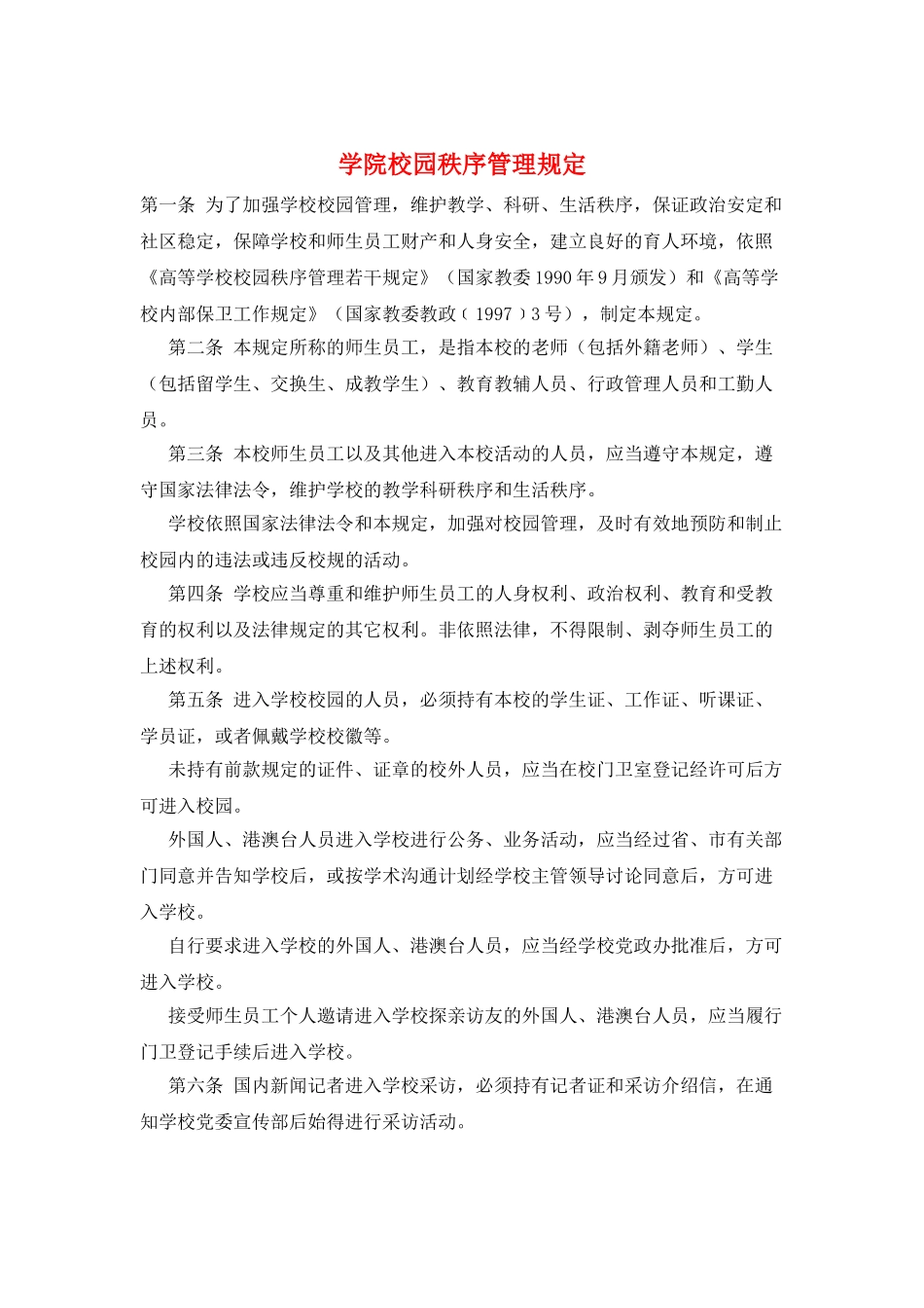 学院校园秩序管理规定_第1页