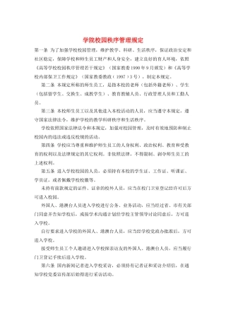 学院校园秩序管理规定