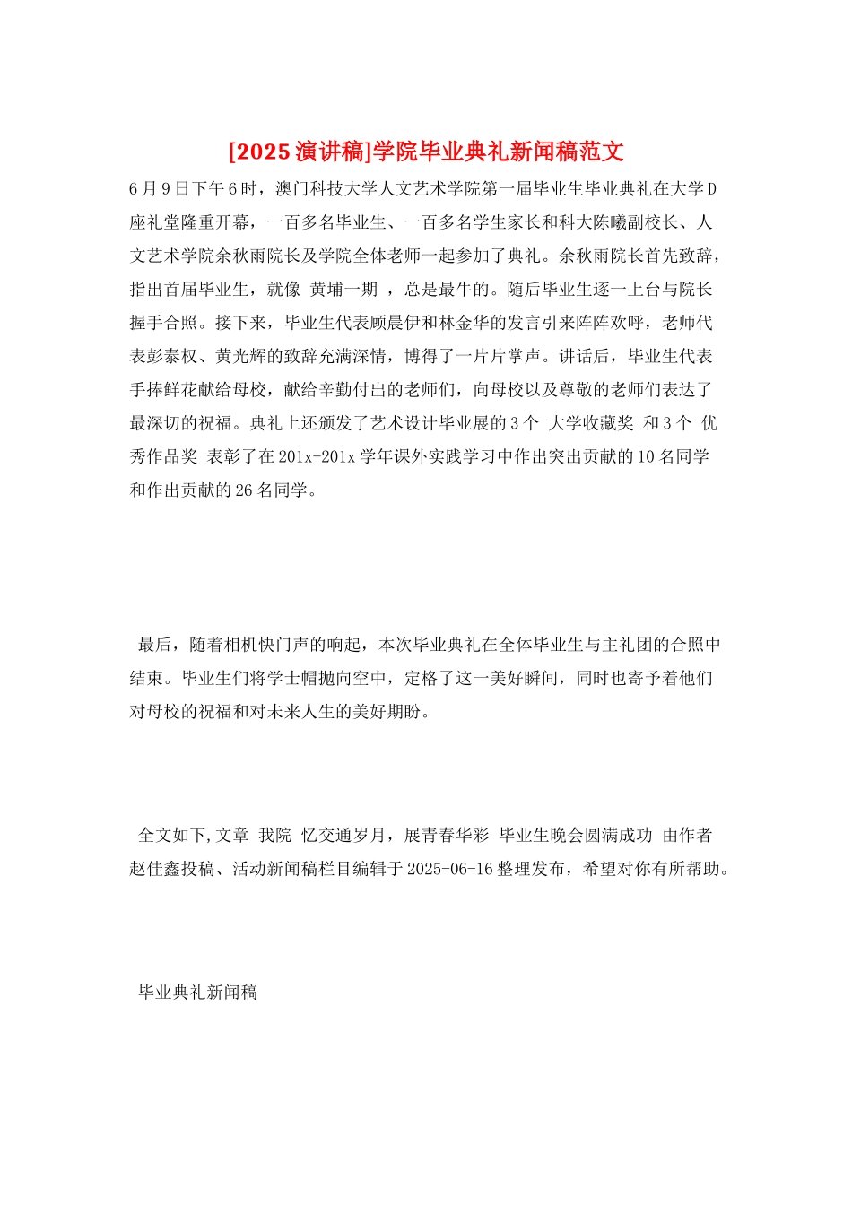 学院毕业典礼新闻稿范文_第1页