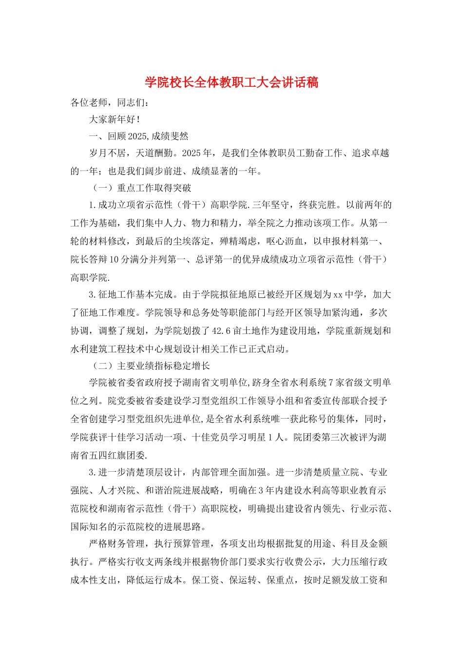 学院校长全体教职工大会讲话稿_第1页