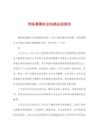学院暑期社会实践总结报告
