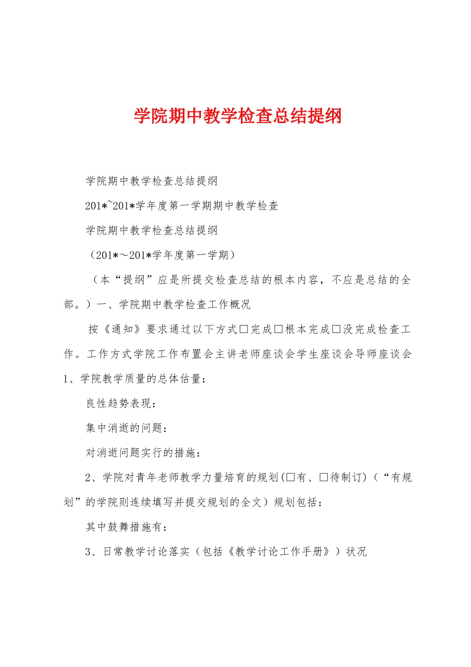 学院期中教学检查总结提纲_第1页