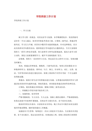 学院班级工作计划