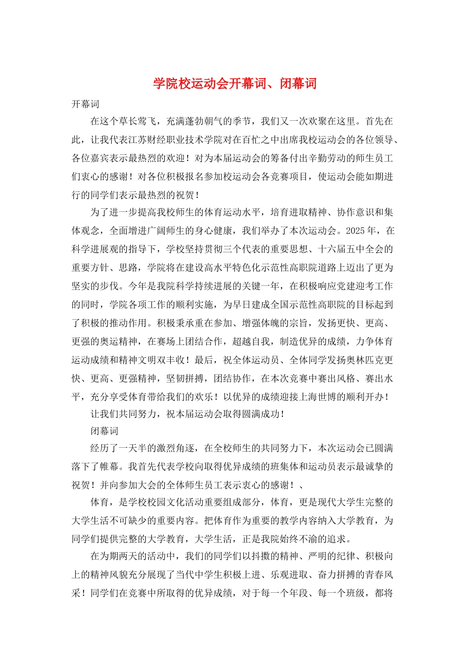 学院校运动会开幕词、闭幕词_第1页