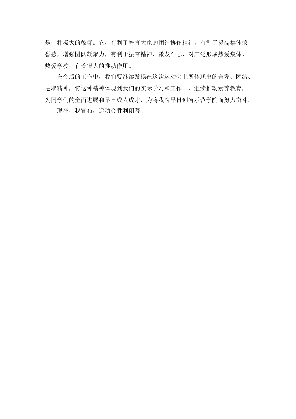 学院校运动会开幕词、闭幕词_第2页