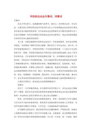 学院校运动会开幕词、闭幕词
