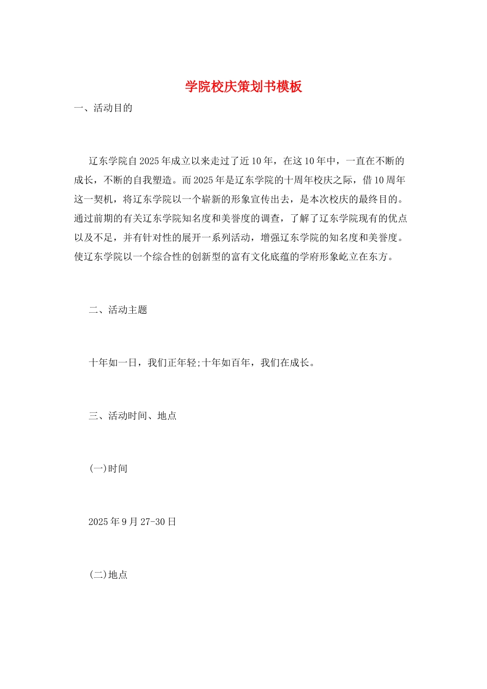 学院校庆策划书模板_第1页