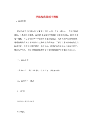 学院校庆策划书模板